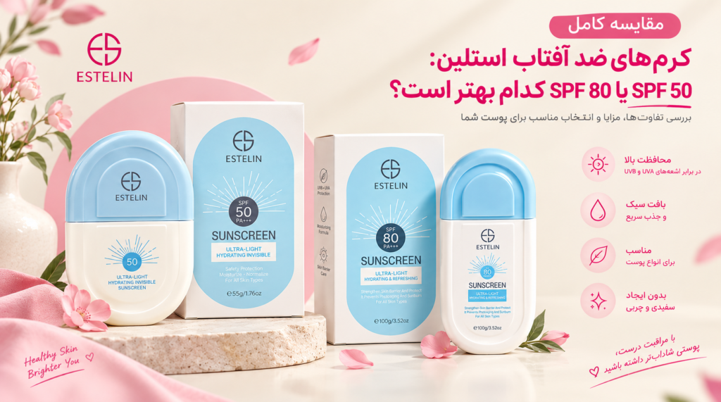 مقایسه کرم‌های ضد آفتاب استلین SPF 50 یا SPF 80 کدام بهتر است؟