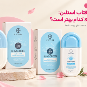 مقایسه کرم‌های ضد آفتاب استلین SPF 50 یا SPF 80 کدام بهتر است؟